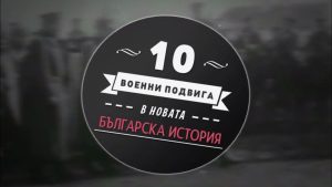 10 военни подвига в новата българска история