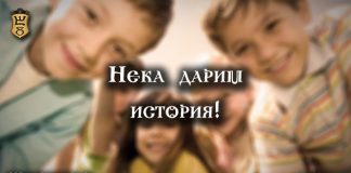 Нека дарим история