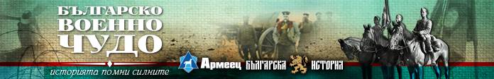 Българско военно чудо - Образователен проект на сдружение „Българска история“ и ЗАД „Армеец“