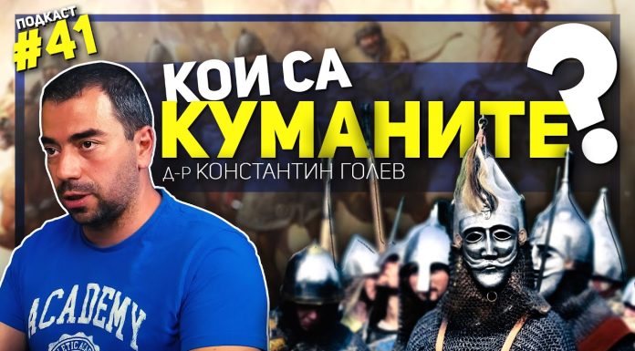 Куманите и България – разговор с д-р Константин Голев
