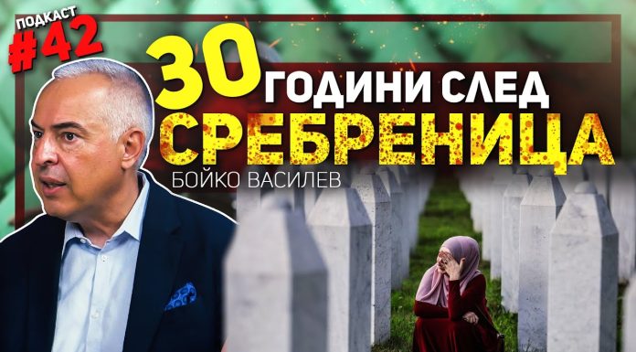Времето ще лекува раните – разговор с Бойко Василев за клането в Сребреница