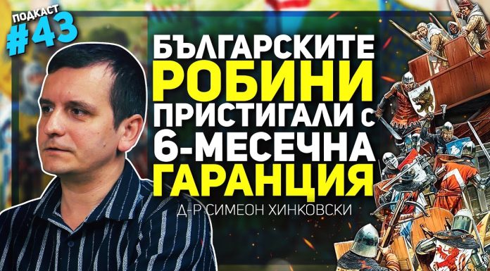 Генуа, Венеция, Дубровник и Средновековна България – разговор с д-р Симеон Хинковски