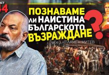 Да говорим за Възраждането реалистично, а не романтично – гостува проф. Пламен Митев