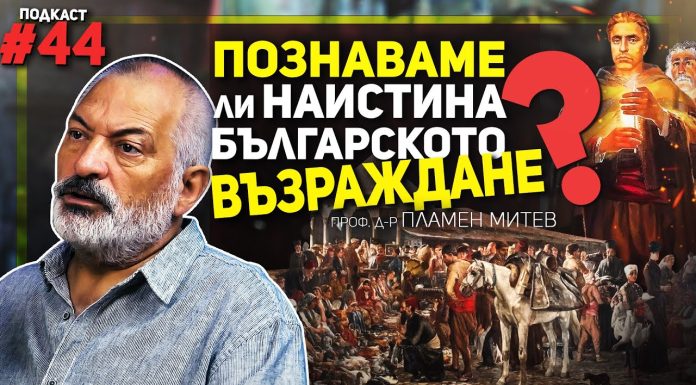 Да говорим за Възраждането реалистично, а не романтично – гостува проф. Пламен Митев