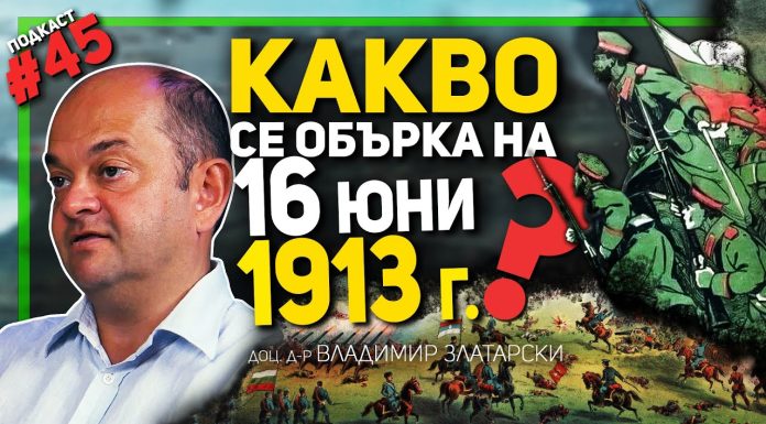 От демонстративна акция до пълен разгром – разговор за Междусъюзническата война с доц. Златарски