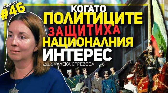 Съединението и дипломатическата битка за България – разговор с доц. Алека Стрезова