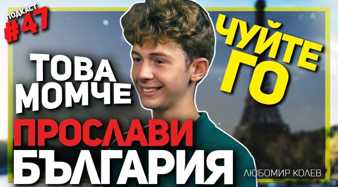 Срещнете Любомир Колев – ученикът, донесъл медал по история от олимпиадата в Париж