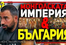 Целият средновековен свят е сковaн от ужас пред Монголската империя – гостува д-р Константин Голев