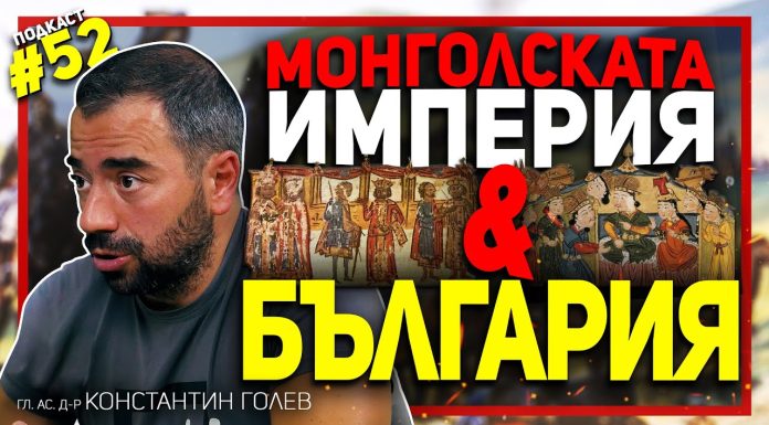 Целият средновековен свят е сковaн от ужас пред Монголската империя – гостува д-р Константин Голев
