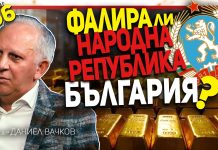 Тодор Живков лично се разпорежда да се продаде българският златен резерв – гостува проф. Вачков