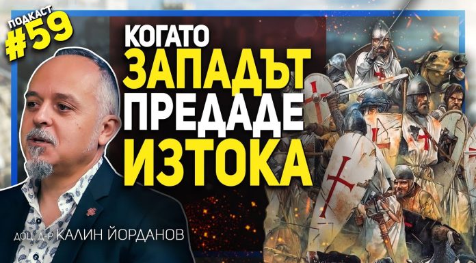 Кръстоносците донасят апокалипсис в Константинопол – разговор с доц. д-р Калин Йорданов