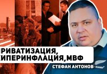 Приватизацията – как се случи и какво се обърка? Отговаря Стефан Антонов