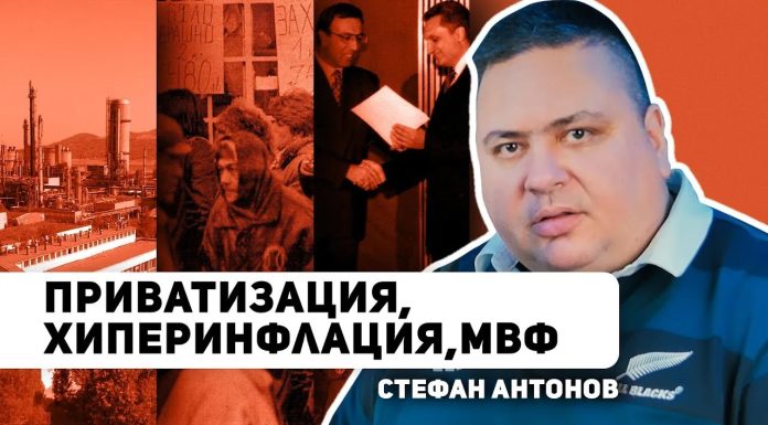Приватизацията – как се случи и какво се обърка? Отговаря Стефан Антонов