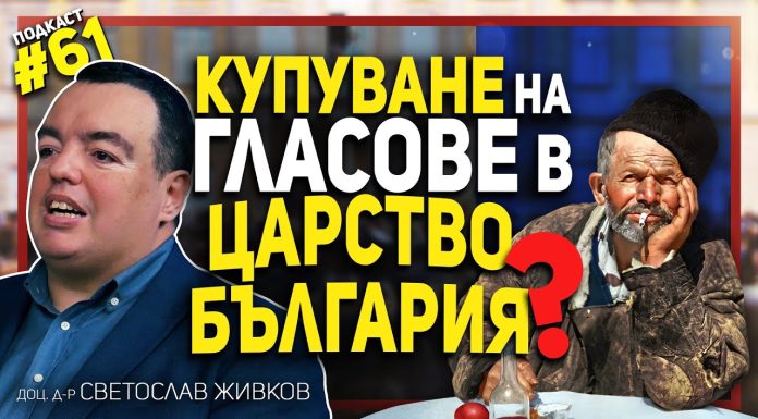 Как са гласували българите след Освобождението – гостува доц. Светослав Живков