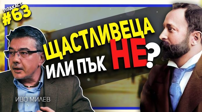 Без Алеко Константинов и Бай Ганьо ние щяхме да сме различни – Иво Милев
