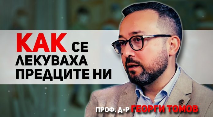 Медицината от древността до днес – разговор с проф. д-р Георги Томов