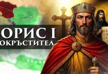 Той покръсти българите – управлението на княз Борис I