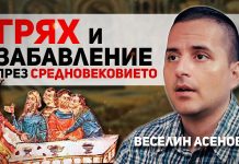 Как са се забавлявали българите през Средновековието – разговор с Веселин Асенов